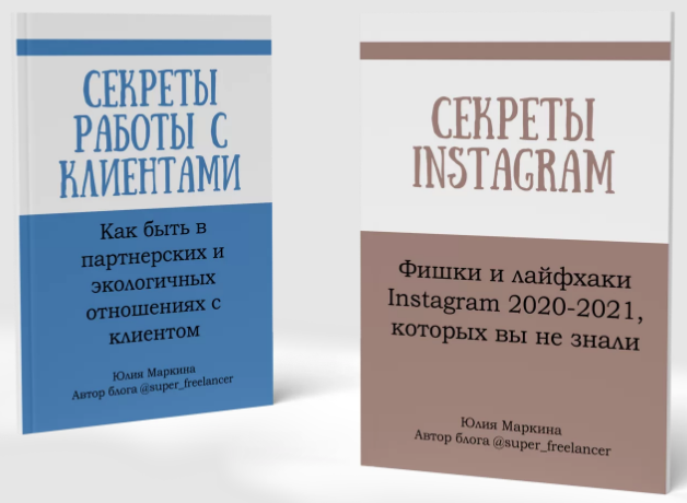 [Юлия Маркина] Секреты Instagram + Секреты работы _0.png